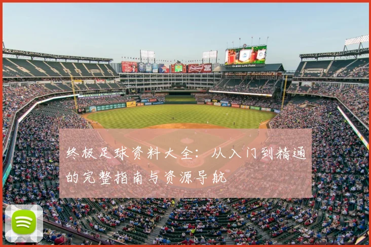 终极足球资料大全：从入门到精通的完整指南与资源导航