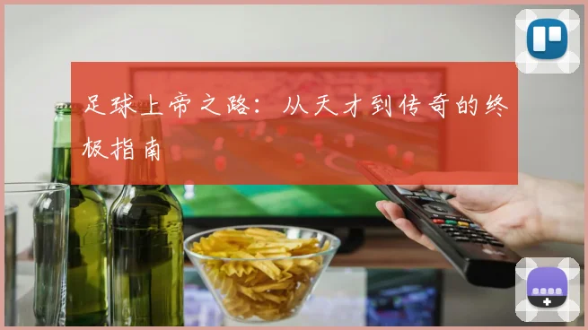 足球上帝之路：从天才到传奇的终极指南
