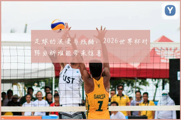 足球的浪漫与残酷，2026世界杯对阵分析谁能带来惊喜