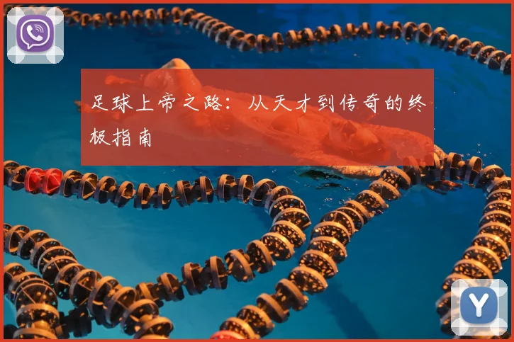 足球上帝之路：从天才到传奇的终极指南