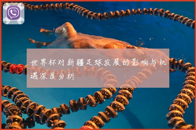 世界杯对新疆足球发展的影响与机遇深度分析