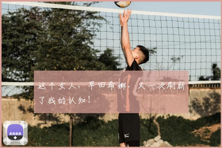 这个女人，早田希娜，又一次刷新了我的认知！