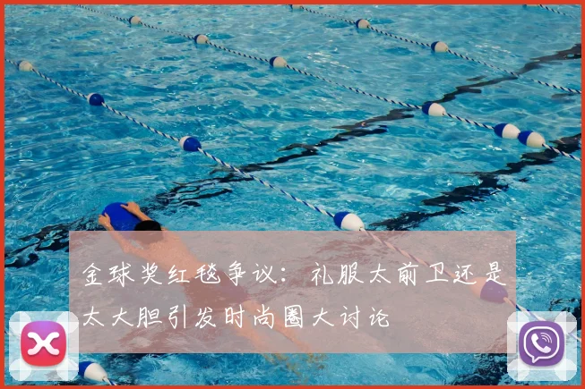 金球奖红毯争议：礼服太前卫还是太大胆引发时尚圈大讨论