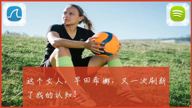 这个女人，早田希娜，又一次刷新了我的认知！