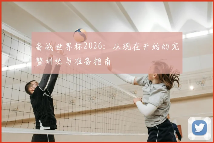 备战世界杯2026：从现在开始的完整训练与准备指南