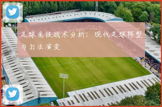 足球竞技战术分析：现代足球阵型与打法演变