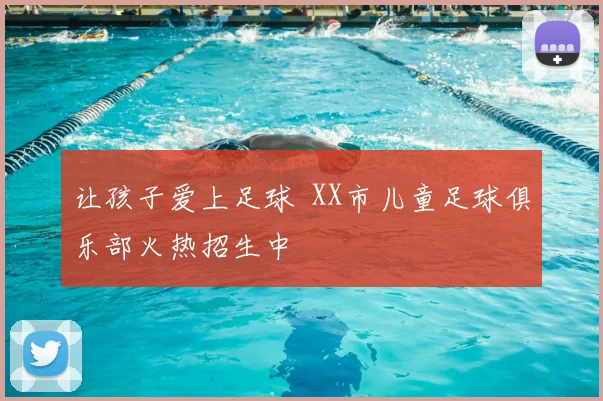 让孩子爱上足球 XX市儿童足球俱乐部火热招生中