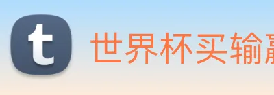 世界杯买输赢网站 Logo